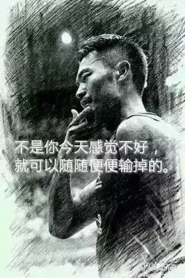 “不是你今天感覺不好，就可以隨隨便便輸?shù)簟?rdquo;