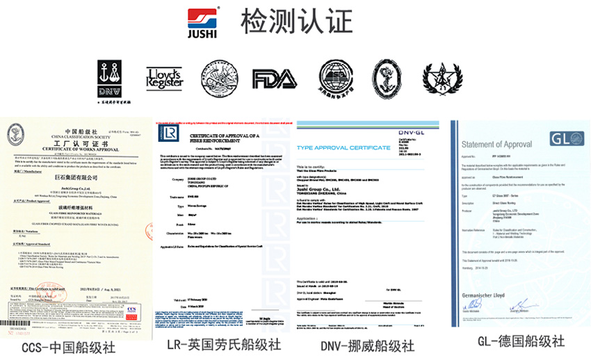 巨石玻纖產(chǎn)品獲得CCS中國船級(jí)社、LR英國勞氏船級(jí)社、DNV挪威船級(jí)社、GL德國船級(jí)社檢測(cè)認(rèn)證證書