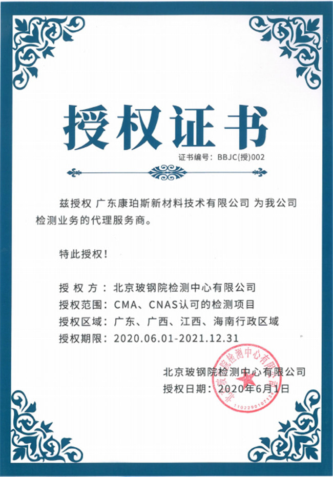 廣東博皓全資控股公司——廣東康珀斯新材料技術(shù)有限公司，榮獲北京玻鋼院檢測(cè)中心有限公司在廣東、廣西、江西、海南地區(qū)檢測(cè)業(yè)務(wù)的代理服務(wù)商。