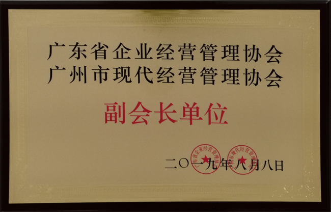 廣東博皓復(fù)合材料有限公司獲“廣東省企業(yè)經(jīng)營管理協(xié)會 廣州市現(xiàn)代經(jīng)營管理協(xié)會副會長單位”榮譽