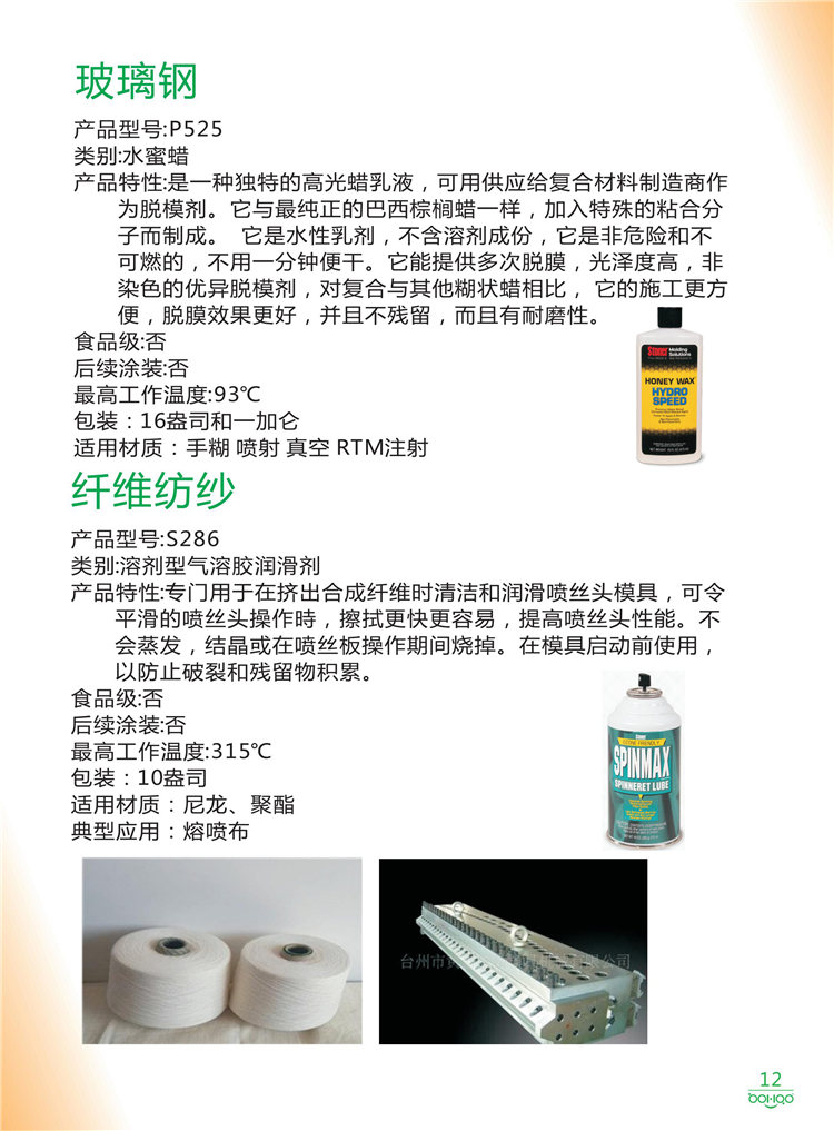 美國Stoner產(chǎn)品畫冊：塑料、聚氨酯、復(fù)合材料、橡膠制品等行業(yè)助劑（脫膜劑、清潔劑、防銹劑 、除油劑、潤滑劑、助流劑等）-12