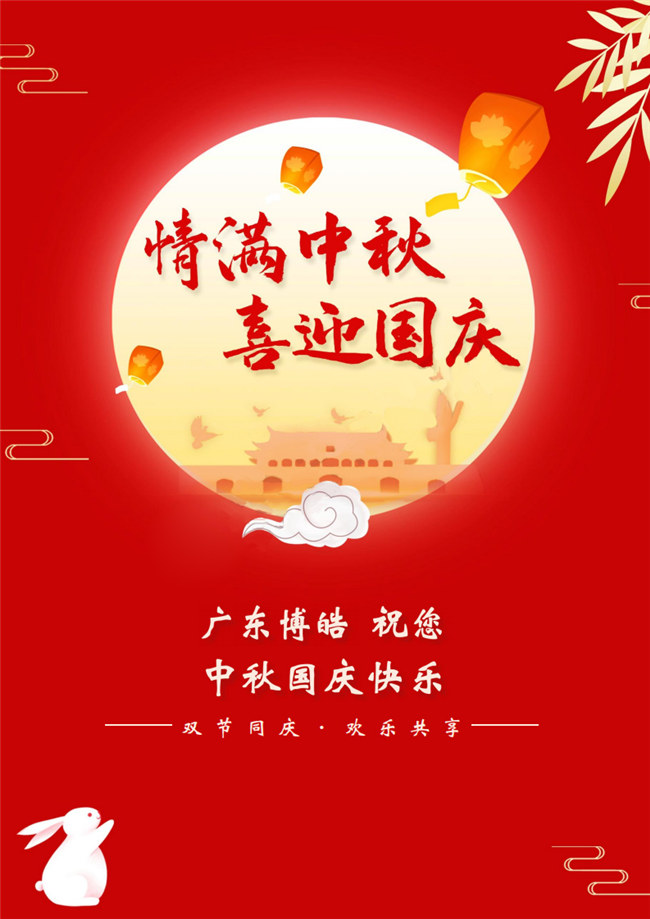 情滿中秋，喜迎國(guó)慶！廣東博皓祝您中秋國(guó)慶快樂(lè)！