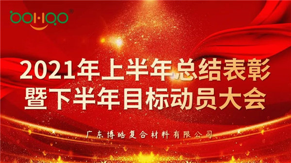 凝心聚力，共贏未來(lái)丨廣東博皓2021年上半年總結(jié)表彰暨下半年目標(biāo)動(dòng)員大會(huì)