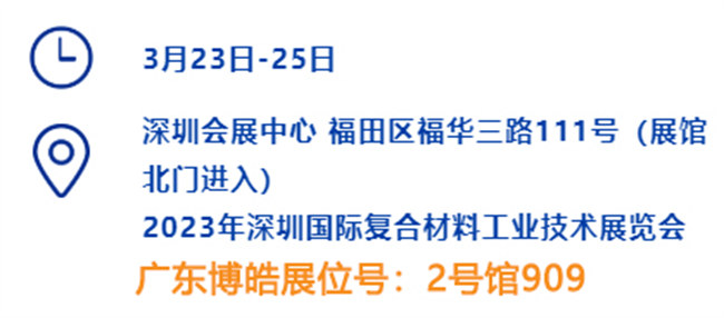 2023深圳國際復材展的時間、地點、廣東博皓展位號