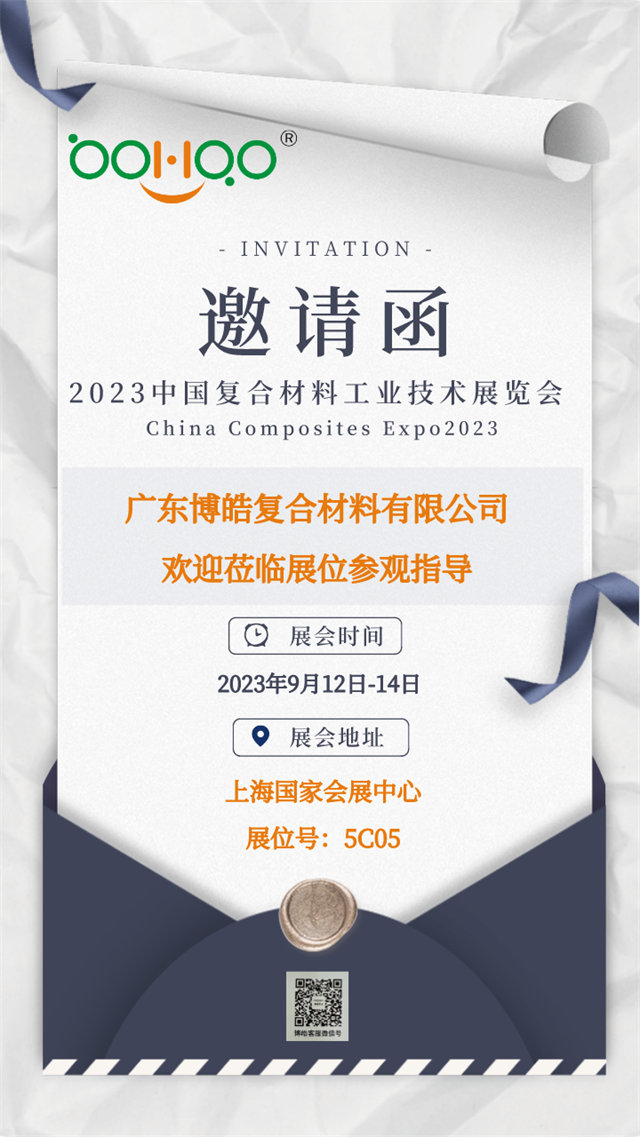 廣東博皓誠邀您相約2023年中國國際復(fù)合材料工業(yè)技術(shù)展覽會        -1