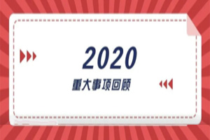 2020年回顧篇｜賦能團(tuán)隊(duì)激活力，創(chuàng)新服務(wù)贏市場(chǎng)