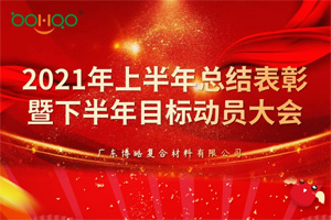 凝心聚力，共贏未來丨2021年上半年總結(jié)表彰暨下半年目標(biāo)動員大會