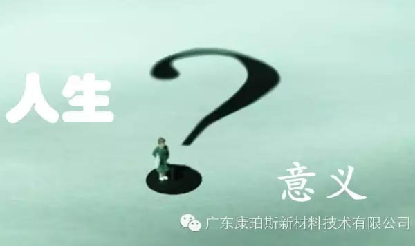 【博皓感悟】人生的意義在哪里？