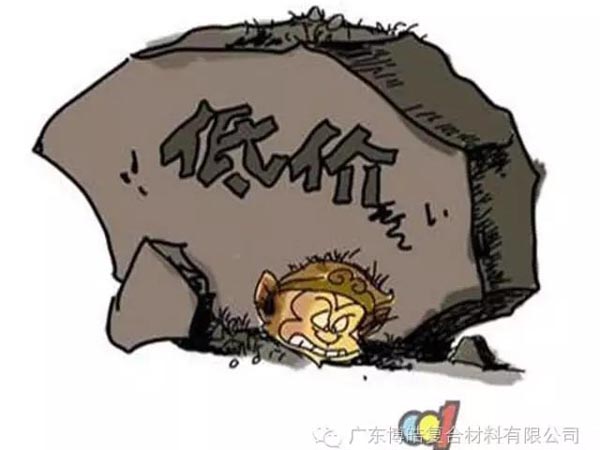 低價(jià)競(jìng)爭(zhēng)，餓死同行，累死自己，坑死企業(yè)！